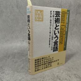 芸術という言語　芸術とコミュニケーションとの関係についての序説　U・エコ監修教養諸学シリーズ6