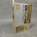 芸術という言語　芸術とコミュニケーションとの関係についての序説　U・エコ監修教養諸学シリーズ6