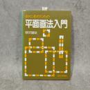初心者のための平面画法入門