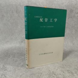 配管工学 : 応用機械設計