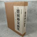 定本徳岡神泉画集