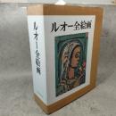 ルオー全絵画