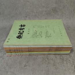 祭祀考古学 創刊～２８号まで揃い