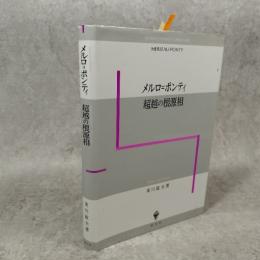 メルロ=ポンティ超越の根源相