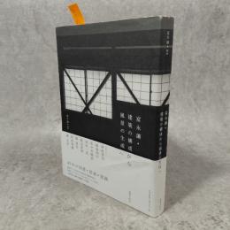 富永讓・建築の構成から風景の生成へ