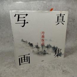 丹地保尭写真画集