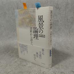 風景の論理 : 沈黙から語りへ