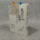 風景の論理 : 沈黙から語りへ