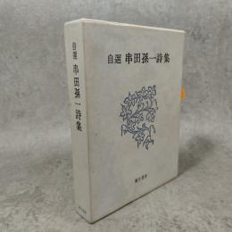自選串田孫一詩集