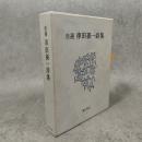 自選串田孫一詩集