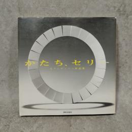 かたち、セリー : モランディーニ作品集