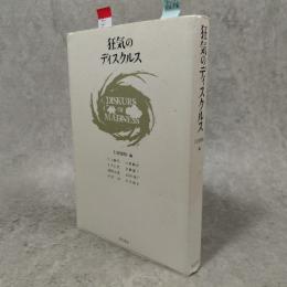 狂気のディスクルス