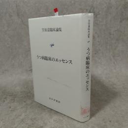 うつ病臨床のエッセンス : 笠原嘉臨床論集
