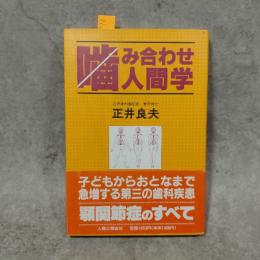 噛み合わせ人間学