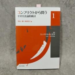 叢書コンフリクトの人文学