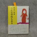 こんな学校もある : サマーヒル卒業生の手記