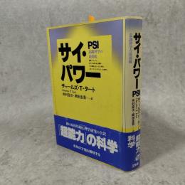 サイ・パワー : 意識科学の最前線