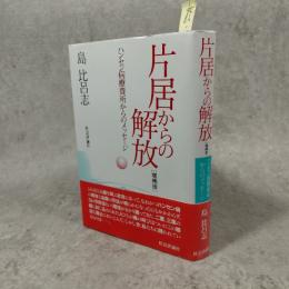 片居からの解放: ハンセン病療養所からのメッセ-ジ