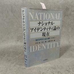 ナショナル・アイデンティティ論の現在 : 現代世界を読み解くために
