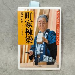町家棟梁 : 大工の決まりごとを伝えたいんや