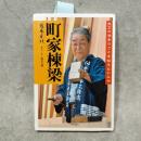 町家棟梁 : 大工の決まりごとを伝えたいんや