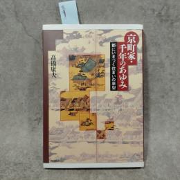 京町家・千年のあゆみ : 都にいきづく住まいの原型