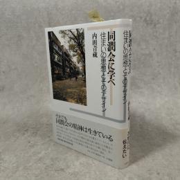 同潤会に学べ : 住まいの思想とそのデザイン