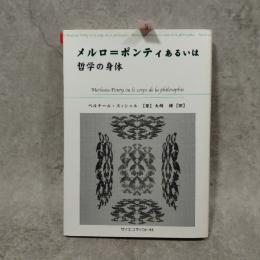 メルロ=ポンティあるいは哲学の身体