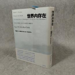 世界内存在 : 『存在と時間』における日常性の解釈学