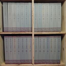 書跡名品叢刊　合訂版２８冊」