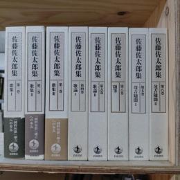 佐藤佐太郎集　全8冊