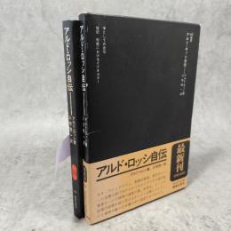 アルド・ロッシ自伝