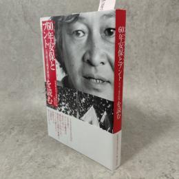 60年安保とブント(共産主義者同盟)を読む