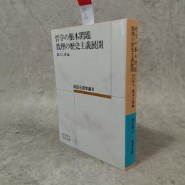哲学の根本問題 数理の歴史主義展開