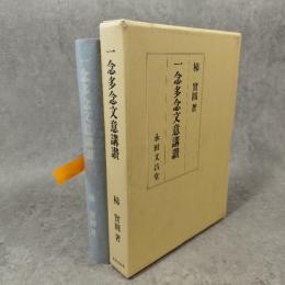 一念多念文意講讃