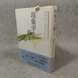 現象学を超えて