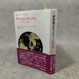 哲学者エディプス : ヨーロッパ的思考の根源