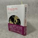 哲学者エディプス : ヨーロッパ的思考の根源