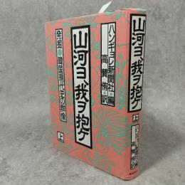山河ヨ、我ヲ抱ケ : 発掘・韓国現代史の群像