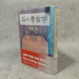 石の考古学　