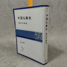 中国仏教史