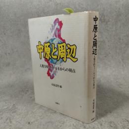 中原と周辺 : 人類学的フィールドからの視点