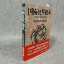 国術技撃操典 : 中国武術八門派の拳と武器用法