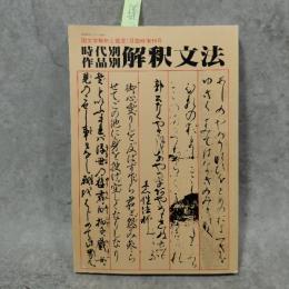 時代別作品別解釈文法