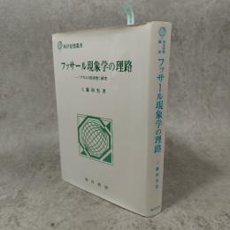 フッサール現象学の理路 : 『デカルト的省察』研究