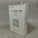 フッサール現象学の理路 : 『デカルト的省察』研究