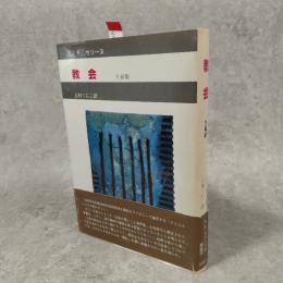 教会 : 五幕劇