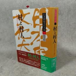 日本民族文化大系 ８　村と村人（共同体の生活と儀礼）