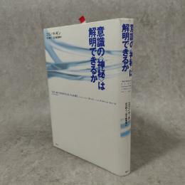 意識の<神秘>は解明できるか