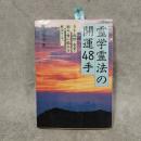 霊学霊法の開運48手